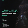 روان شناسی تکاملی دانش جدید ذهن انسان