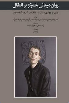 عکس روان درمانی متمرکز بر انتقال