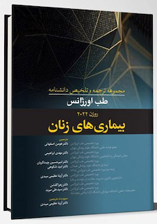 عکس مجموعه ترجمه و تلخیص دانشنامه طب اورژانس روزن 2022 - بیماری های زنان