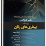 مجموعه ترجمه و تلخیص دانشنامه طب اورژانس روزن 2022 - بیماری های زنان