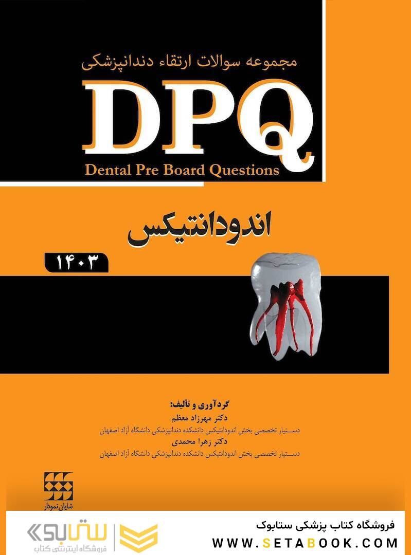 DPQ مجموعه سوالات ارتقا دندانپزشکی اندودانتیکس 1403