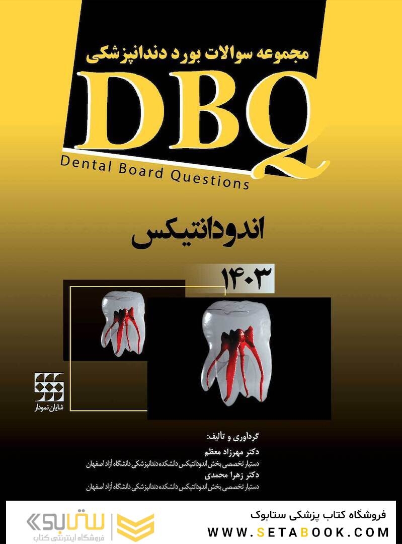 DBQ مجموعه سوالات بورد دندانپزشکی اندودانتیکس 1403