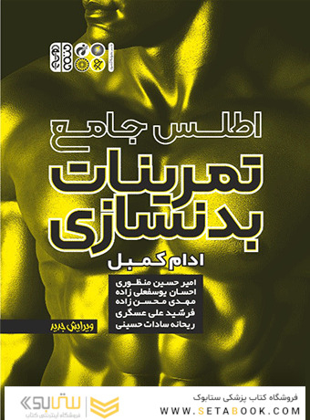اطلس جامع تمرینات بدنسازی