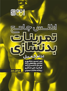 عکس اطلس جامع تمرینات بدنسازی