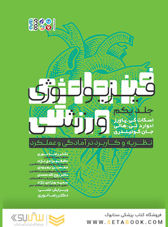 فیزیولوژی ورزشی 1 (قطع وزیری)