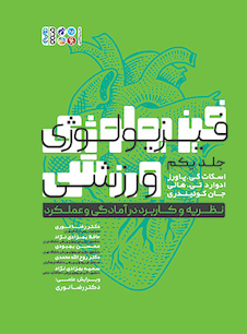 عکس فیزیولوژی ورزشی 1 (قطع وزیری)