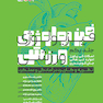 فیزیولوژی ورزشی 1 (قطع وزیری)