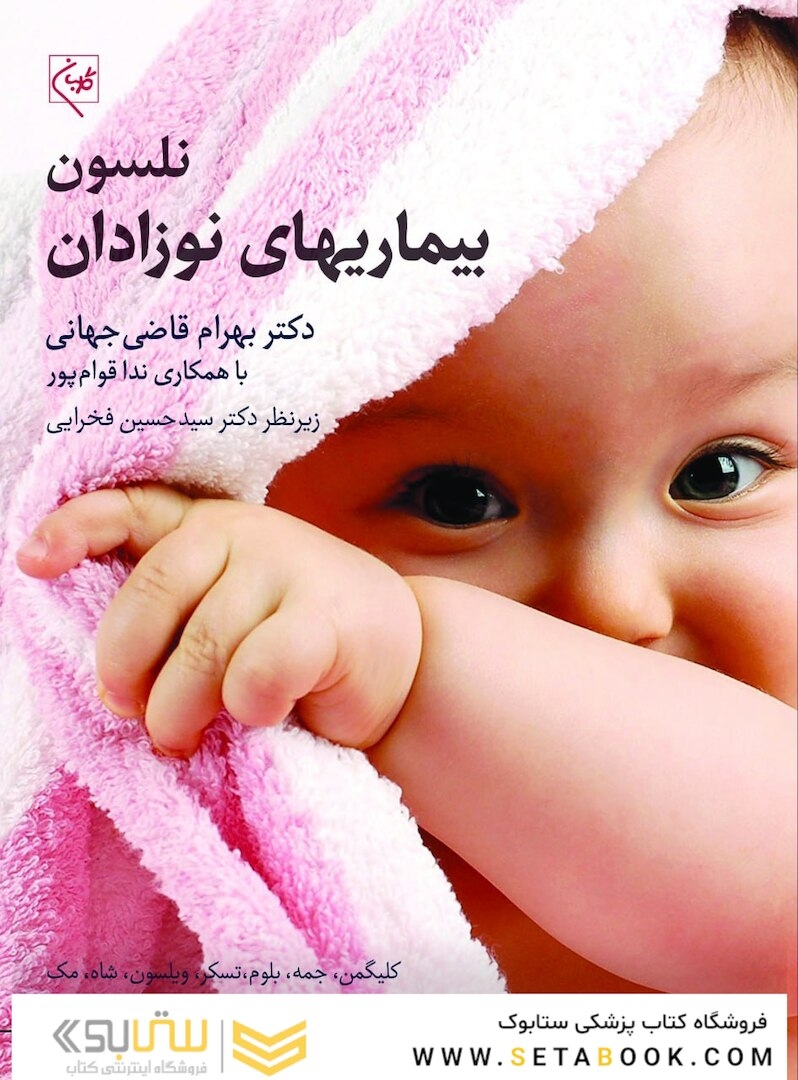بیماریهای نوزادان نلسون 2025