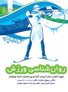 عکس روان شناسی ورزش