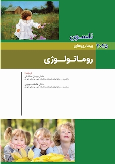 عکس بیماریهای روماتولوژی نلسون 2025