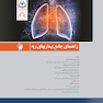 راهنمای جامع بیماریهای ریه