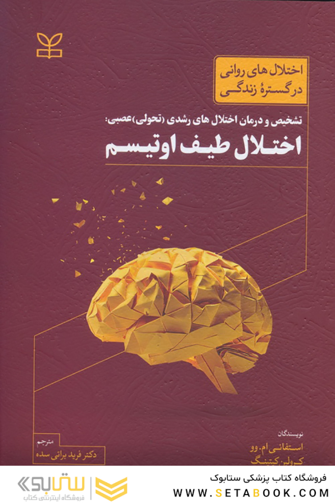 تشخیص و درمان اختلال های رشدی (تحولی) عصبی اختلال طیف اوتیسم