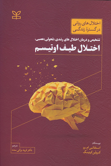 عکس تشخیص و درمان اختلال های رشدی (تحولی) عصبی اختلال طیف اوتیسم