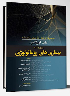 عکس مجموعه ترجمه و و تلخیص دانشنامه طب اورژانس روزن 2022 - بیماریهای روماتولوژی
