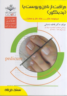 عکس مجموعه کتاب های کار و مهارت مراقبت از ناخن و پوست پا (پدیکور) (درسنامه + تست)