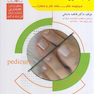 مجموعه کتاب های کار و مهارت مراقبت از ناخن و پوست پا (پدیکور) (درسنامه + تست)