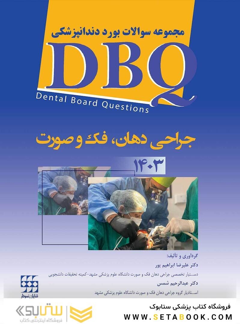 DBQ مجموعه سوالات بورد دندانپزشکی جراحی د هان، فک و صورت 1403