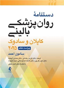 عکس دستنامه روانپزشکی بالینی کاپلان و سادوک 2025