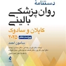دستنامه روانپزشکی بالینی کاپلان و سادوک 2025