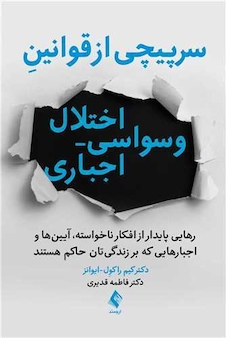 عکس سرپیچی از قوانین اختلال وسواسی- اجباری