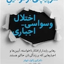 سرپیچی از قوانین اختلال وسواسی- اجباری