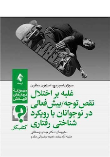 عکس غلبه بر اختلال نقص توجه/بیش فعالی در نوجوانان با رویکرد شناختی  رفتار