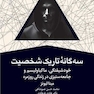 سه گانه تاریک شخصیت