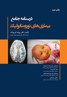 عکس درسنامه جامع بیماریهای نورومتابولیک چاپ دوم