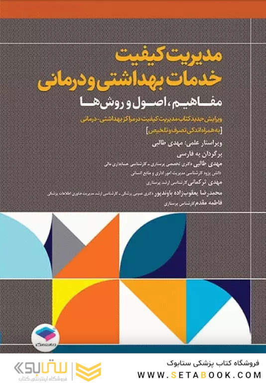 مدیریت کیفیت خدمات بهداشتی و درمانی: مفاهیم، اصول و روش ها ویراست چهارم 2023