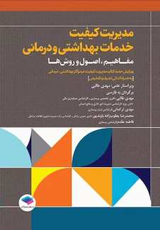 عکس مدیریت کیفیت خدمات بهداشتی و درمانی: مفاهیم، اصول و روش ها ویراست چهارم 2023