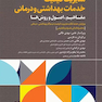 مدیریت کیفیت خدمات بهداشتی و درمانی: مفاهیم، اصول و روش ها ویراست چهارم 2023