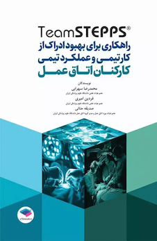 عکس راهکاری برای بهبود ادراک از کار تیمی و عملکرد تیمی کارکنان اتاق عمل