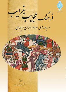 عکس فرهنگ عجایب و غرایب در باورهای مردم ایران و جهان