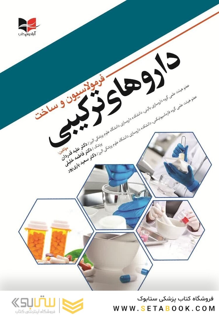 فرمولاسیون و ساخت دارو های ترکیبی