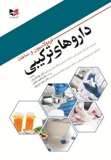 عکس فرمولاسیون و ساخت دارو های ترکیبی