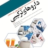 فرمولاسیون و ساخت دارو های ترکیبی