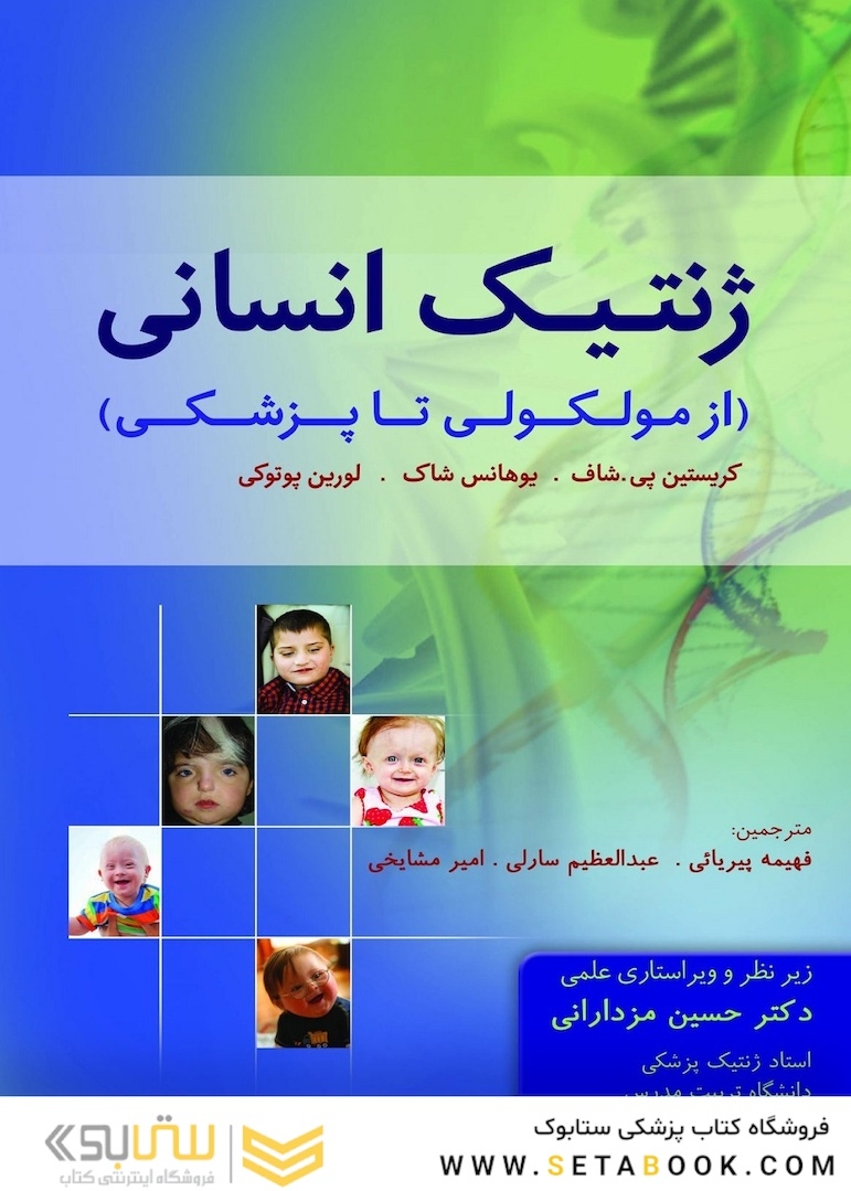 ژنتیک انسانی از مولکولی تا پزشکی