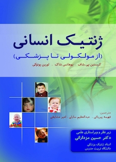 عکس ژنتیک انسانی از مولکولی تا پزشکی