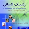 ژنتیک انسانی از مولکولی تا پزشکی