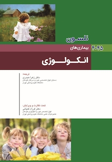 عکس بیماریهای انکولوژی نلسون 2025