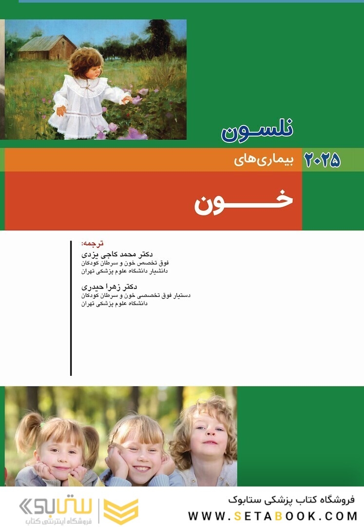 بیماریهای کودکان خون نلسون 2025