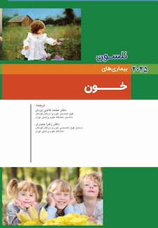 عکس بیماریهای کودکان خون نلسون 2025