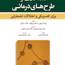مداخلات و طرح های درمانی برای افسردگی و اختلالات اضطرابی