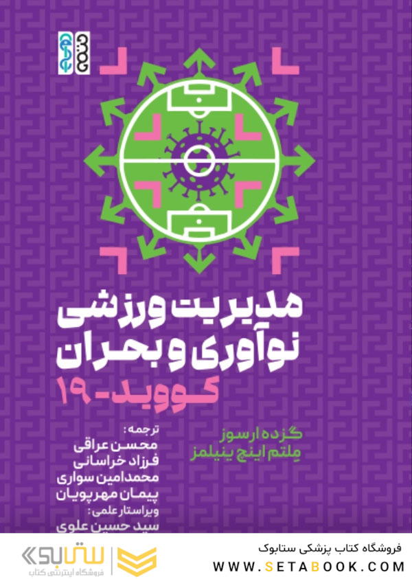 مدیریت ورزش، نوآوری و بحران کووید 19