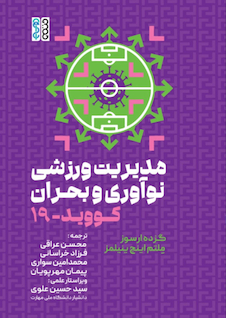 عکس مدیریت ورزش، نوآوری و بحران کووید 19