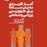 آمار کاربردی به زبان ساده برای علوم زیستی، ورزشی و شناختی