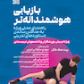 بازیابی هوشمندانه تر