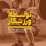 توسعه ورزشکار، راهنمای تخصصی آمادگی جسمانی و بهبود عملکرد