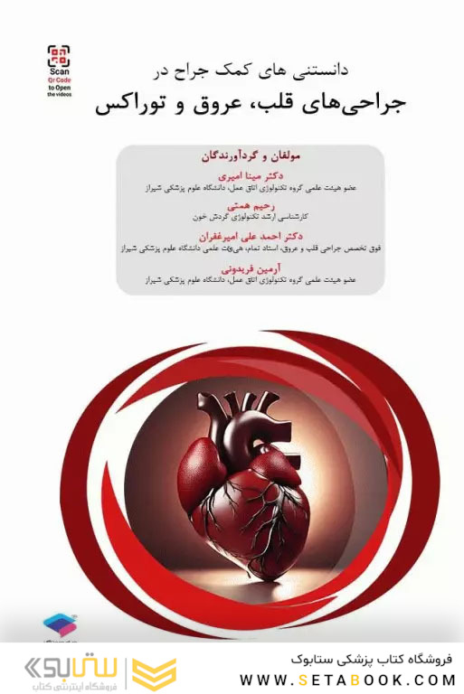 داﻧﺴﺘﻨﯽﻫﺎی ﮐﻤﮏ ﺟﺮاح در ﺟﺮاﺣﯽﻫﺎی ﻗﻠﺐ ﻋﺮوق و ﺗﻮراﮐﺲ
