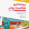 پرستاری سلامت روان گورمن و انور
